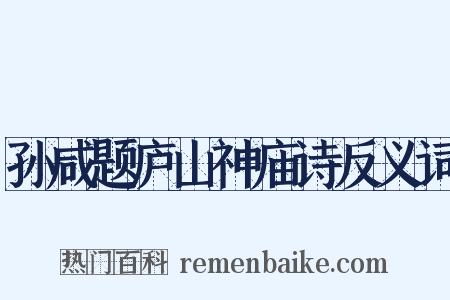 孙咸题庐山神庙诗反义词是什么意思的图片